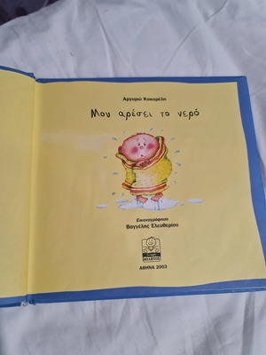 Children's book Μου αρέσει το νερό by Αργυρώ Κοκορέλη used