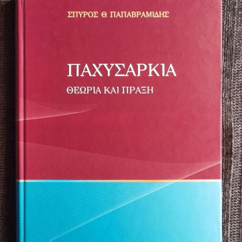 Παχυσαρκία Θεωρία και Πράξη καινούργιο πανεπιστημιακό σύγγραμμα