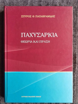 Παχυσαρκία Θεωρία και Πράξη καινούργιο πανεπιστημιακό σύγγραμμα