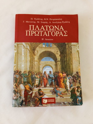Plato Protagoras Academic Book used, Greek language, Patakis editions