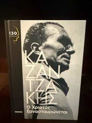 Kazantzakis volume like new