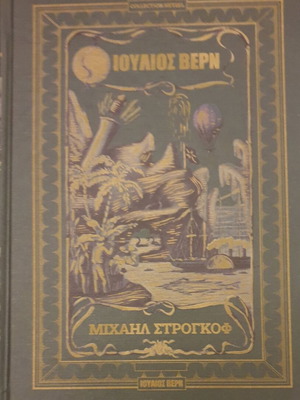 Βιβλίο Μιχαήλ Στρογκόφ σαν καινούργιο