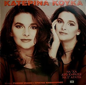 Κατερίνα Κούκα - Να 'χα Δυο Καρδιές Να Σ' Αγαπώ  αυθεντικό CD.