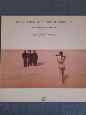 Θάνος Μικρούτσικος Κώστας Τριπολίτης Συγγνώμη για την άμυνα βινύλιο άλμπουμ