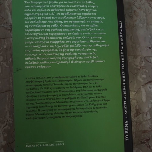 Book Είναι λάθος ή δεν είναι; Ιδού η απορία... like new, Greek language guide