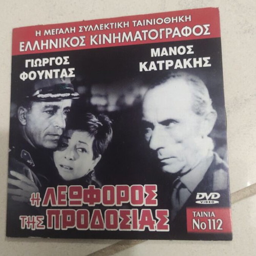 I Leforos Tis Prodosias DVD used, Greek cinema, Giorgos Fountas