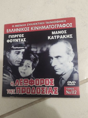 I Leforos Tis Prodosias DVD used, Greek cinema, Giorgos Fountas