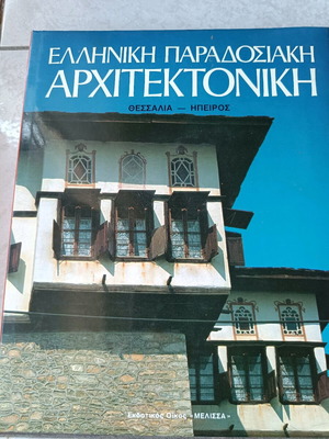 Greek Traditional Architecture Thessaly - Epirus Volume 6 like new