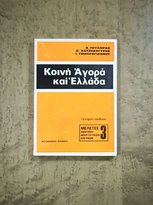 Koini Agora kai Ellada book used, political economy study