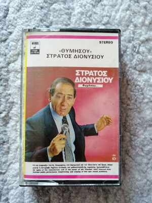 Stratos Dionysiou Thymisou cassette used, laiko