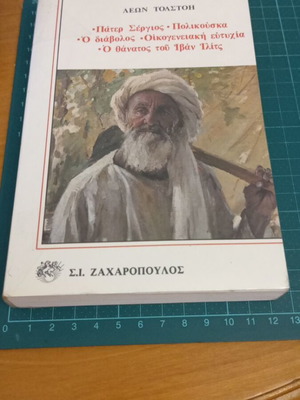 Κλασική λογοτεχνία 21 του Λέοντος Τολστόι σαν καινούργιο