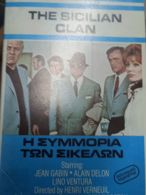 Η συμμορία των σικελών βιντεοκασέτα μεταχειρισμένη, περιπέτεια, υπότιτλοι