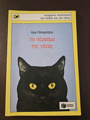 The Passage of the Cat used, Iro Papamoschou