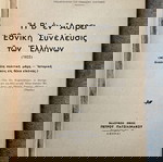  «Η Εν Άστρει Β' Εθνική Συνέλευσις Των Ελλήνων (1823)»  Του 1953