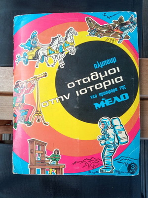 Άλμπουμ Σταθμοί στην Ιστορία μεταχειρισμένο, συλλεκτικό με κάρτες