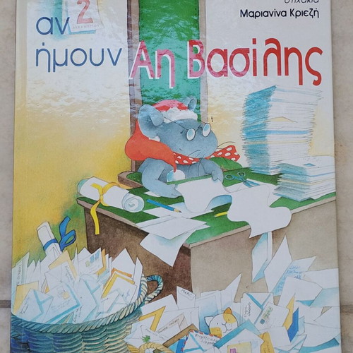 An Imoun Ai - Vasilis children's book used