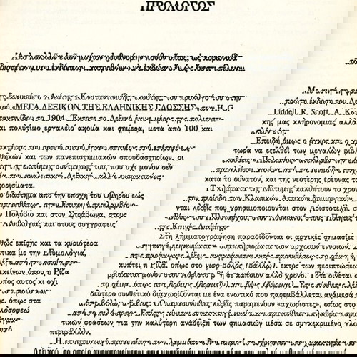 Επιτομή του Μεγάλου Λεξικού της Ελληνικής Γλώσσας Liddel & Scott 6 τόμοι (Το Βήμα: 2014) Γλωσσολογία