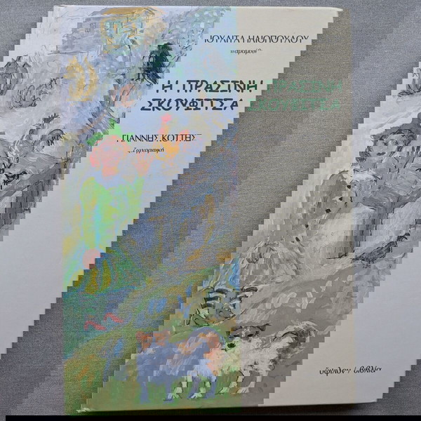 Η Πράσινη Σκουφίτσα