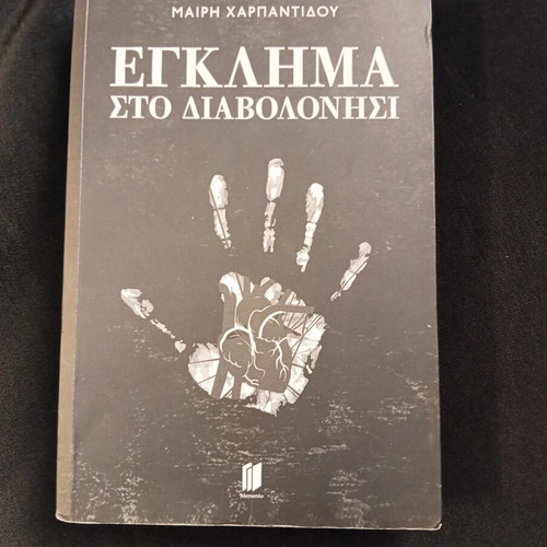Egklima sto Diavolonisi book like new