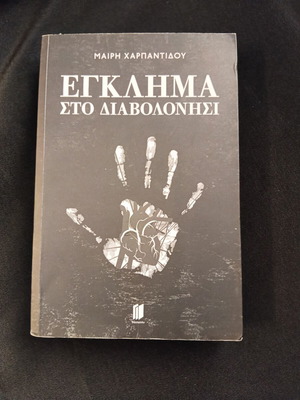 Έγκλημα στο Διαβολονήσι βιβλίο σαν καινούργιο