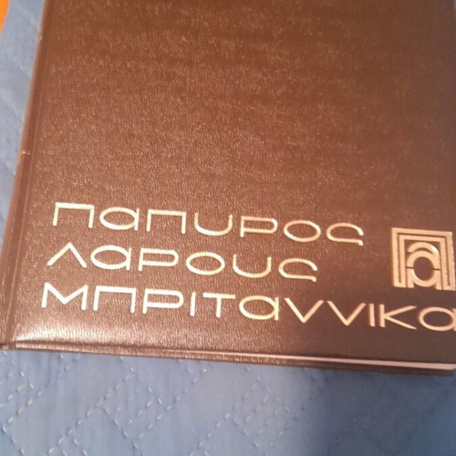 Papyrus Larousse Britannica encyclopedia set, 61 volumes, leather-bound, 1996 edition