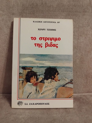 The Turn of the Screw by Henry James book