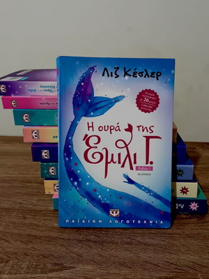 The Tail of Emily book series new, Greek edition by Liz Kessler