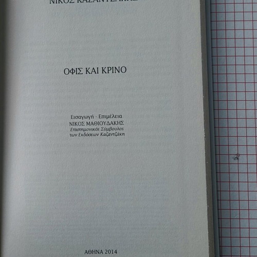 Ofis kai Krino like new, Nikos Kazantzakis