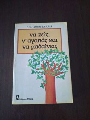 Να ζεις, ν αγαπάς και να μαθαίνεις Λεο Μπουσκάλια μεταχειρισμένο