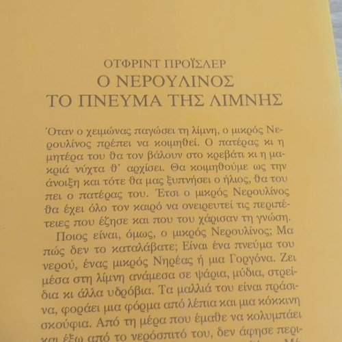O Neroulinos The Spirit of the Lake book like new, Greek