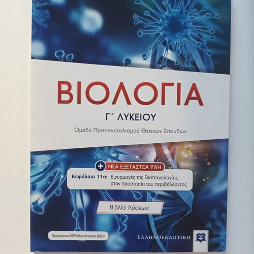 Biology Study Guides for 3rd Grade Lyceum, Greek