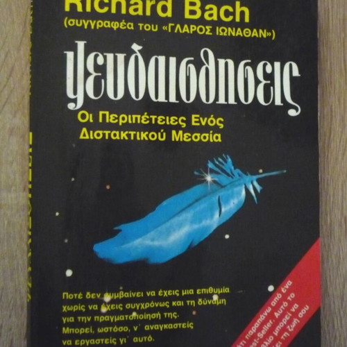 Ψευδαισθήσεις by Richard D. Bach used, psychology book in Greek