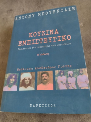 Антъни Бурдейн Kitchen Confidential книга като нова