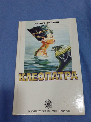Cleopatra book like new, Arthur Vaigal, hardcover