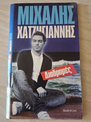 Μιχάλης Χατζηγιάννης Διαδρομές 4 CD μεταχειρισμένα, studio και live