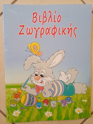 Βιβλίο ζωγραφικής καινούργιο, αχρησιμοποίητο