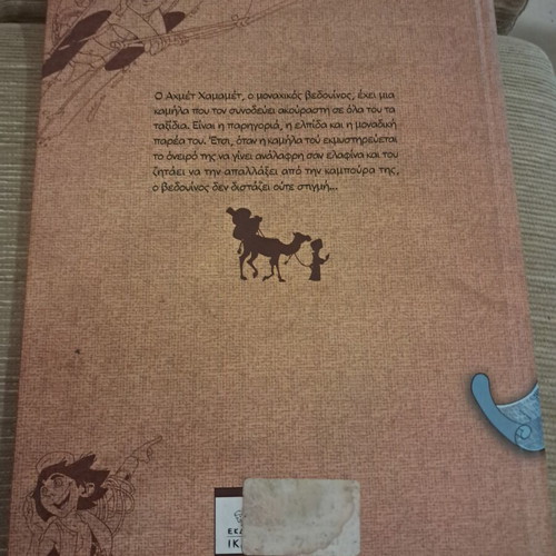 The Wonderful Camel by Ευγένιος Τριβιζάς, like new