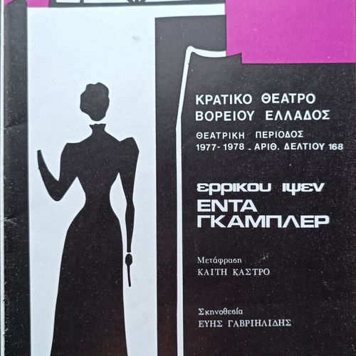 State Theatre of Northern Greece performance programs like new 1977-78