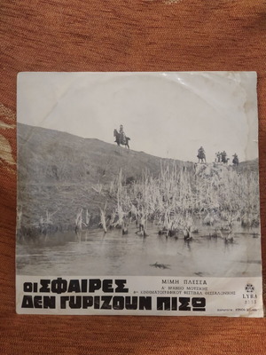 Mimis Plessas Oi Sfaires Den Girizoun Piso LP used
