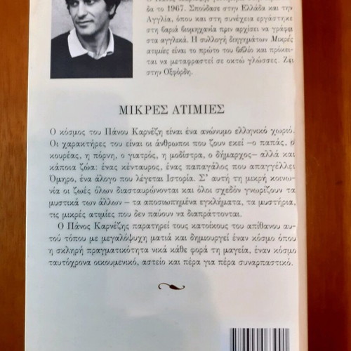 Mikres Atimies by Panos Karnezis like new