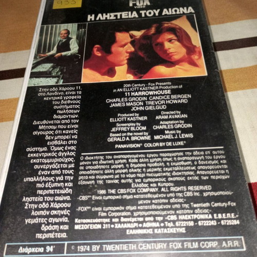Βιντεοκασέτα Η Ληστεία Του Αιώνα μεταχειρισμένη με ελληνικούς υπότιτλους