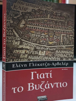 Why Byzantium used book by Eleni Glykatzi-Ahrweiler