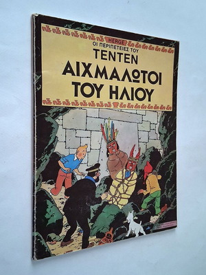 Τεντέν Αιχμάλωτοι του ήλιου κόμικ μεταχειρισμένο