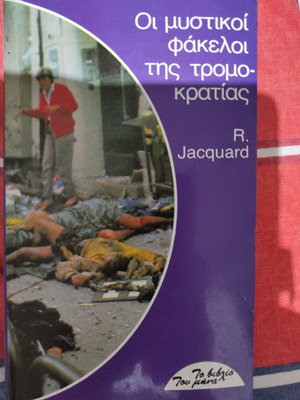 Οι Μυστικοί Φάκελοι της Τρομοκρατίας βιβλίο μεταχειρισμένο