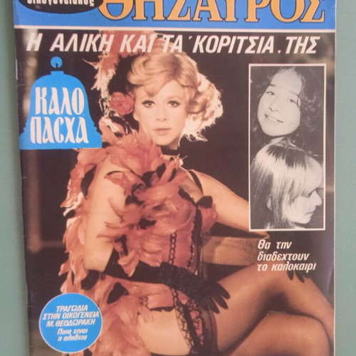 Oikogeneiakos Thisavros magazine used, good condition