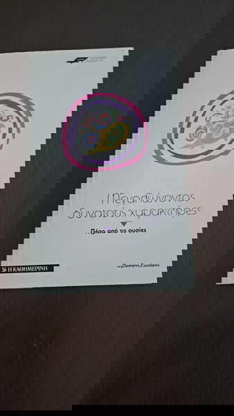 Βιβλίο "Μεγαλώνοντας δυνατούς χαρακτήρες"