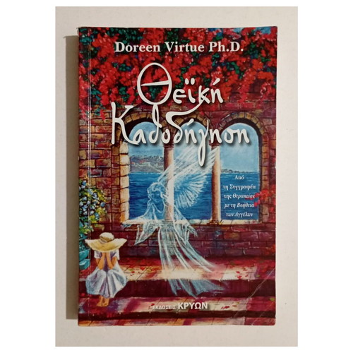 Θεϊκή Καθοδήγηση βιβλίο Doreen Virtue Ph.D.