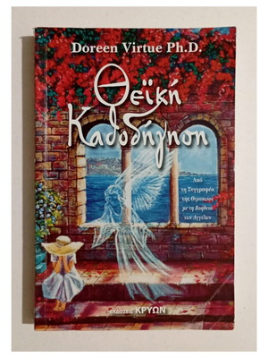 Θεϊκή Καθοδήγηση βιβλίο Doreen Virtue Ph.D.
