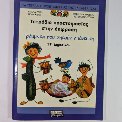 Expression Preparation Notebook like new - 6th Grade - Letters That Ask for Answer
