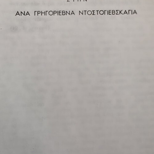 Dostoevsky Collection 14 Books, Greek Edition